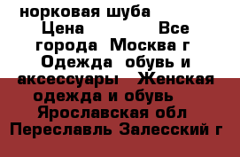 норковая шуба vericci › Цена ­ 85 000 - Все города, Москва г. Одежда, обувь и аксессуары » Женская одежда и обувь   . Ярославская обл.,Переславль-Залесский г.